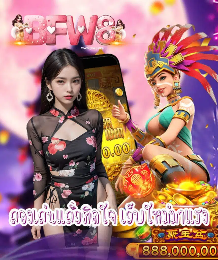 bfw8 เว็บตรง